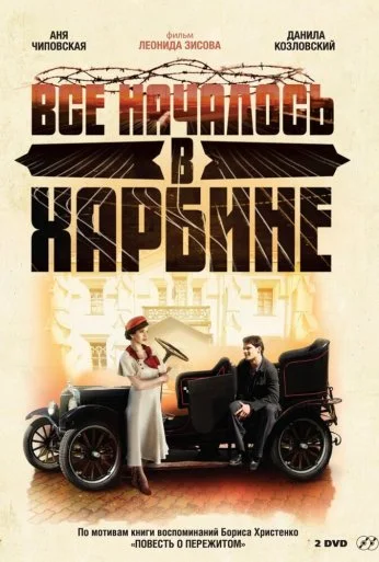 Всё началось в Харбине (2012) онлайн бесплатно